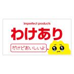 わけありだけど美味しいよ シール(wake001)220枚入 横型 アート紙 サイズ48.3×25.4ミリ 44枚×5シート