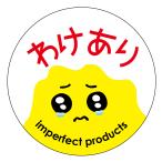 わけあり　シール（wake005）丸形　(サイズ40ミリ-120枚)　(サイズ30ミリ-240枚) アート紙　訳ありシール 訳あり商品 訳ありお得