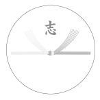 志 のしシール（emo03）丸形（40ミリ）枚数選べます