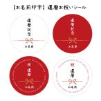 【名入れ】還暦お祝いシール　（サイズ選べる）40ミリ（24枚）/60ミリ（12枚）お祝いシール