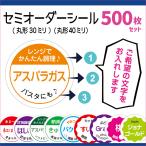 野菜セミオーダーシール 500枚セット（プラス予備付き）サイズ30ミリ/40ミリ選べる