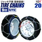 金属 タイヤチェーン 9mm 簡単取付 タイヤ2本分 20サイズ スノーチェーン 亀甲型 145R12 R12 R13 カーチェーン 亀甲型 新品 未使用 WEIMALL