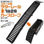 500円OFF ラダーレール 軽量 折りたたみ 1台2役 スチールス カースロープ スロープ バイク  ラダー 三つ折りタイプ チェーン付