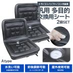 汎用 多目的シート 2個セット シート交換 前後調節可能 防水 水抜き穴 フォーク ユンボ 農業機械 農機具 建設機械 トラクター オペレーター
