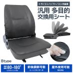 汎用 多目的シート シート交換 前後調節可能 リクライニング 防水 フォーク ユンボ 農業機械 農機具 建設機械 トラクター オペレーター