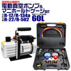 エアコンガスチャージ 2点セット マニホールドゲージ R134a R12 R22 R502 電動真空ポンプ 60L/min 収納ケース付 真空引き ガス 冷媒 補充
