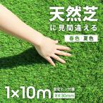 ショッピングベランダ 人工芝 ロール 10m ピン付属 1ｍ×10m ロールタイプ 芝生 リアル人工芝 人工芝 芝生 人工芝マット お庭 庭 テラス ベランダ カーデニング 園芸 バルコニー