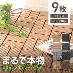 ウッドパネル 安い ウッドデッキ 人工木 置くだけ 9枚セット 正方形 30cm 腐らない DIY ジョイント式 ウッドタイル タイル ベランダ ガーデン 人工木材 床材