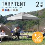 ショッピングタープ テント タープテント ワンタッチ 2m×2m ベンチレーション付属 耐水 日よけ 日除け サンシェード アウトドア レジャー用品  キャンプ アウトドア MERMONT