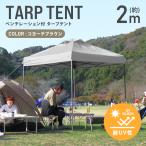 ショッピングワンタッチテント テント タープテント ワンタッチ 2m×2m ベンチレーション付属 耐水 日よけ 日除け サンシェード アウトドア レジャー用品 紫外線 おしゃれ