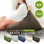 ビーズクッション 三角 背もたれ 洗える カバー付き クッション 小さめ 軽量 コンパクト取っ手付き 座椅子 おしゃれ フロアクッション シンプル 人をダメにする