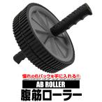 腹筋ローラー 腹筋マシン アブ マシーン エクササイズ ローラー トレーニング エクササイズホイール ダイエット WEIMALL 新品