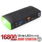 多機能 ジャンプスターター モバイルバッテリー 12V 充電器 エンジンスターター 大容量 懐中電灯 16800mAh スターター WEIMALL