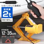 電動 パンタグラフジャッキ 2t DV12V 12V 軽量 ジャッキ リモコン シガー電源OK タイヤ交換 車修理 自動車 メンテナンス WEIMALL