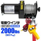 電動ウインチ 最大牽引 2000LBS 907kg DC