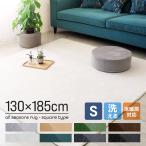 ラグ カーペット 洗える 1.5畳 おしゃれ オールシーズン 130×185 抗菌 防ダニ ラグマット フランネル 滑り止め付 ホットカーペット 床暖房対応 絨毯 北欧
