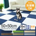 ショッピングタイルカーペット 1枚あたり264円 犬用 タイルカーペット 50×50 20枚 洗える 洗濯機OK 吸着 ズレない ペット 犬 腰 負担軽減に 滑り止め マット 防音 安い フロアマット