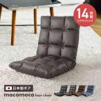 座椅子 おしゃれ リクライニング 腰痛対策 ハイバック チェア ふかふか 厚さ10cm 14段ギア ファブリック レザー リビング こたつ 座いす