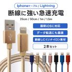 ショッピングlightning ＼1本あたり240円／ iPhoneケーブル 2本セット 急速充電 25cm 50cm 1m 1.5m 充電器 iPad iPhone 14 充電ケーブル ライトニングケーブル Lightning USB