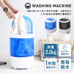 洗濯機 一人暮らし 縦型 2kg コンパクト 小型洗濯機 ミニ洗濯機 小型 少量洗い パワフル タイマー機能 省エネ エコ 別洗い オムツ洗濯 一年保証 新生活
