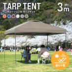 テント タープテント ワンタッチ 3m×3m ベンチレーション付 耐水 日よけ サンシェード アウトドア レジャー用品 紫外線 おしゃれ アウトドア MERMONT