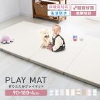 プレイマット 厚手 折りたたみ 大判 マット 赤ちゃん 床暖房対応 厚手4cm 90×180cm フロアマット ノンホルム 防水 防音 軽量 ベビーマット