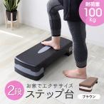 ステップ台 踏み台 ダイエット フィットネス エクササイズ 家庭用 高さ2段階  全2色 耐荷重100kg ステッパー 軽量 昇降台 茶 ブラウン