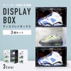 シューズボックス 3個セット シューズラック ディスプレイ シューズケース スニーカーボックス ケース 全3色 靴箱 収納 靴 玄関 スニーカー おしゃれ WEIMALL