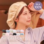 ナイトキャップ シルク シルクナイトキャップ ヘアケアキャップ ルームウエア ロング 就寝用 睡眠 美髪 ダメージケア 保湿 パサつき 帽子 かわいい おしゃれ