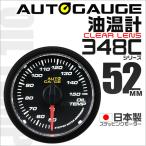 AUTOGAUGE オートゲージ 油温計 日本製 52mm 52Φ 追加メーター モーター クリアレンズ ホワイトLED 口コミ 高評価 おすすめ