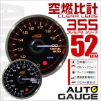 オートゲージ AUTOGAUGE 空燃比計 日本製モーター 52mm 追加メーター クリアレンズ 白 赤点灯 車