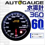 AUTOGAUGE オートゲージ 水温計 60mm 60Φ 追加メーター 日本製ステッピングモーター スモークレンズ ワーニング機能 360シリーズ