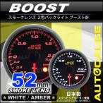 オートゲージ AUTOGAUGE ブースト計 52Φ スモークレンズ ホワイト/アンバーLED ワーニング機能付 430シリーズ 後付け 車 メーター 送料無料