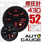 オートゲージ AUTOGAUGE 燃圧計 52Φ スモークレンズ ホワイト/アンバーLED ワーニング機能付 430シリーズ 車 メーター