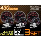 オートゲージ セット AUTOGAUGE 水温計 油圧計 油温計 3点セット 3連 52mm 52Φ スモークレンズ 追加メーター 後付け 日本製モーター