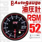 AUTOGAUGE オートゲージ 油圧計 RSM52Φ エンジェルリング ホワイトLED スモークフェイス ワーニング機能付 おすすめ