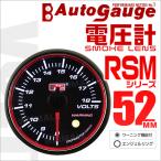 オートゲージ AUTOGAUGE 電圧計 RSM52Φ エンジェルリング ホワイトLED スモークフェイス ワーニング機能付