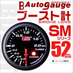 オートゲージ AUTOGAUGE ブースト計 SM52Φ ホワイトLED スモークフェイス ワーニング機能付 車 メーター