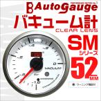 オートゲージ AUTOGAUGE バキューム計 SM52Φ ホワイトフェイス ブルーLED 車 メーター バキューム圧 ワーニング機能付
