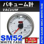 オートゲージ AUTOGAUGE バキューム計 SM52Φ ホワイトフェイス ブルーLED 車 メーター バキューム圧 ワーニング機能付 送料無料