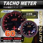 オートゲージ AUTOGAUGE タコメーター 60Φ エンジェルリング スモークレンズ ホワイト/アンバーLED ワーニング機能 ピークホールド機能 548シリーズ