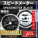 オートゲージ AUTOGAUGE スピードメーター 60Φ バイク用 汎用 LED 機械式 ブラック ホワイト 原付 大型バイク メーター