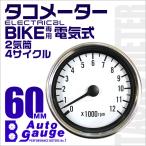 オートゲージ AUTOGAUGE タコメーター 60Φ バイク用 汎用 ブルーLED 電気式