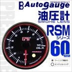 AUTOGAUGE オートゲージ 油圧計 RSM60Φ エンジェルリング ホワイトLED スモークフェイス 車 メーター ワーニング機能付