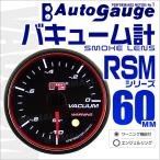 オートゲージ AUTOGAUGE バキューム計 RSM60Φ エンジェルリング ホワイトLED スモークフェイス 車 メーター ワーニング機能付