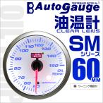 AUTOGAUGE オートゲージ 油温計 SM60Φ ホワイトフェイス ブルーLED ワーニング機能付 車 メーター エンジンオイル 口コミ 高評価