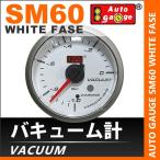 オートゲージ AUTOGAUGE バキューム計 SM60Φ ホワイトフェイス ブルーLED ワーニング機能付 車 メーター 負圧 送料無料