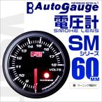 AUTOGAUGE オートゲージ 電圧計 SM60Φ ホワイトLED ワーニング機能付 スモークフェイス 車 メーター 電圧 口コミ 高評価 おすすめ