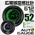 オートゲージ AUTOGAUGE 広帯域空燃比計 車 52mm 52Φ デジタルメーター  日本製モーター ホワイト/グリーン 2色バックライト 612シリーズ