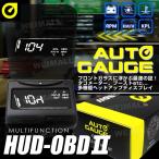 オートゲージ AUTOGAUGE ヘッドアップディスプレイ 電圧 タコメーター ブースト計 スピードメーター 水温計 フロントガラス表示 OBD2連動 ワーニング機能